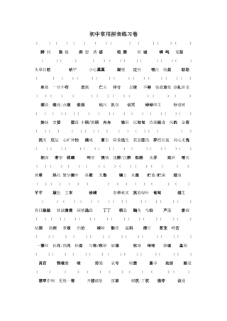 初中拼音总汇(完整版)