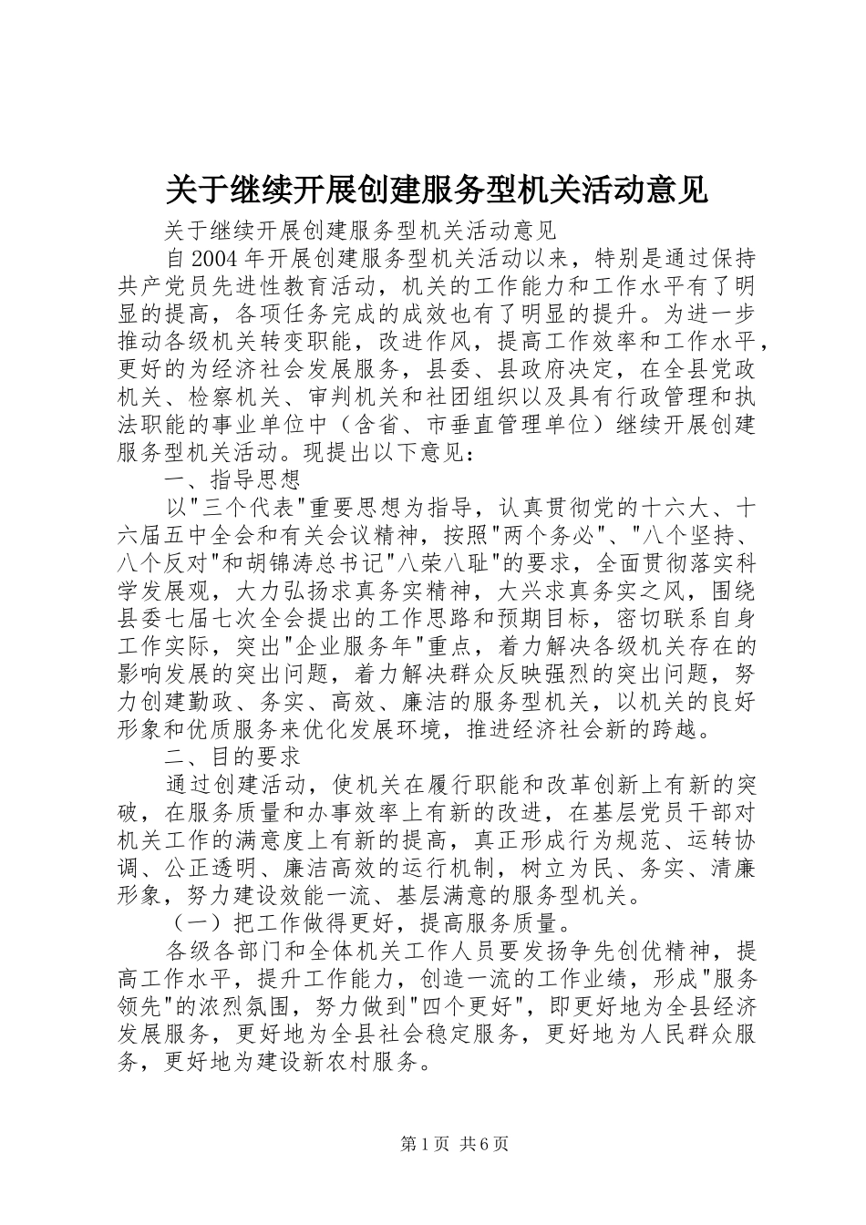 关于继续开展创建服务型机关活动意见_第1页