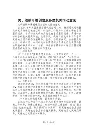 关于继续开展创建服务型机关活动意见