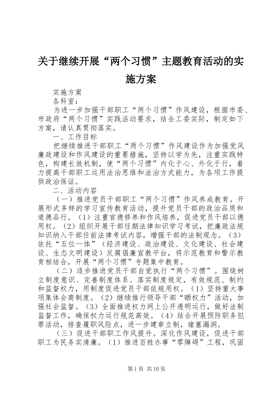 关于继续开展两个习惯主题教育活动的实施方案_第1页