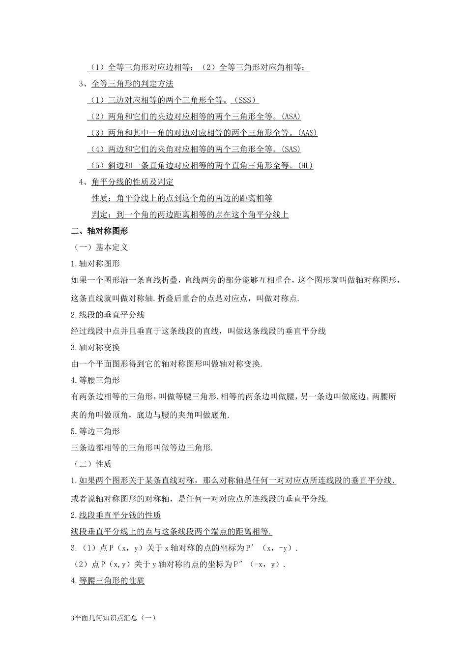 初中平面几何知识点汇总(一)_第3页