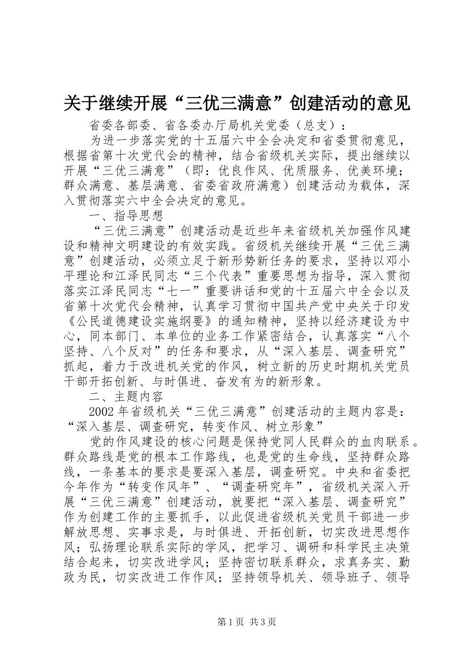 关于继续开展三优三满意创建活动的意见_第1页