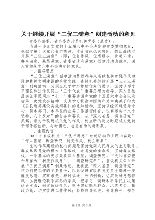 关于继续开展三优三满意创建活动的意见