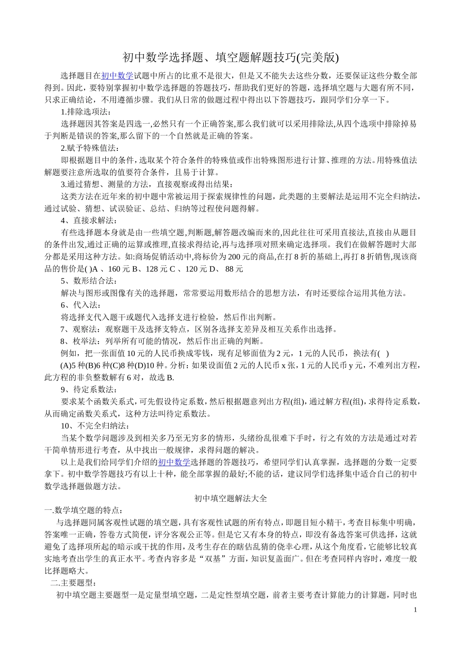 初中数学选择题、填空题解题技巧(完美版)_第1页