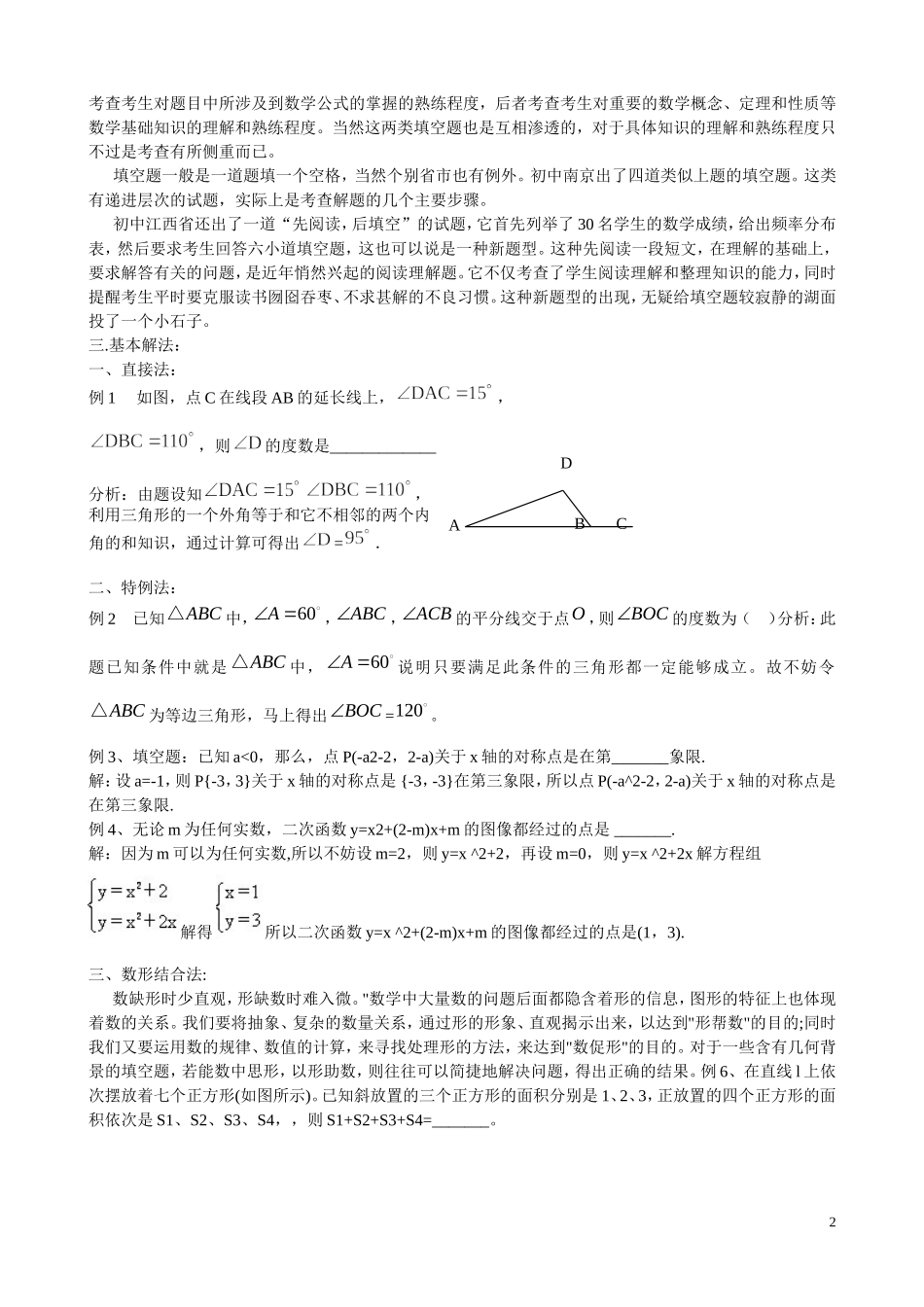 初中数学选择题、填空题解题技巧(完美版)_第2页