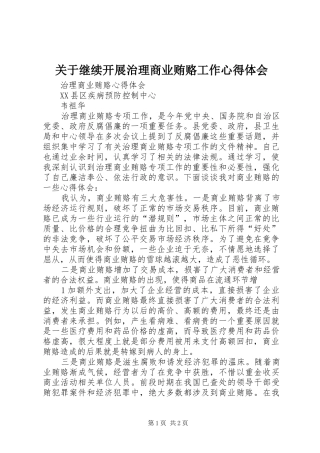 关于继续开展治理商业贿赂工作心得体会