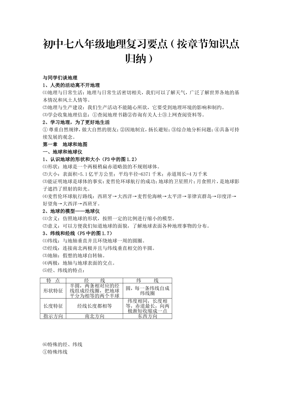 初中七八年级地理复习要点(按章节知识点归纳)_第1页