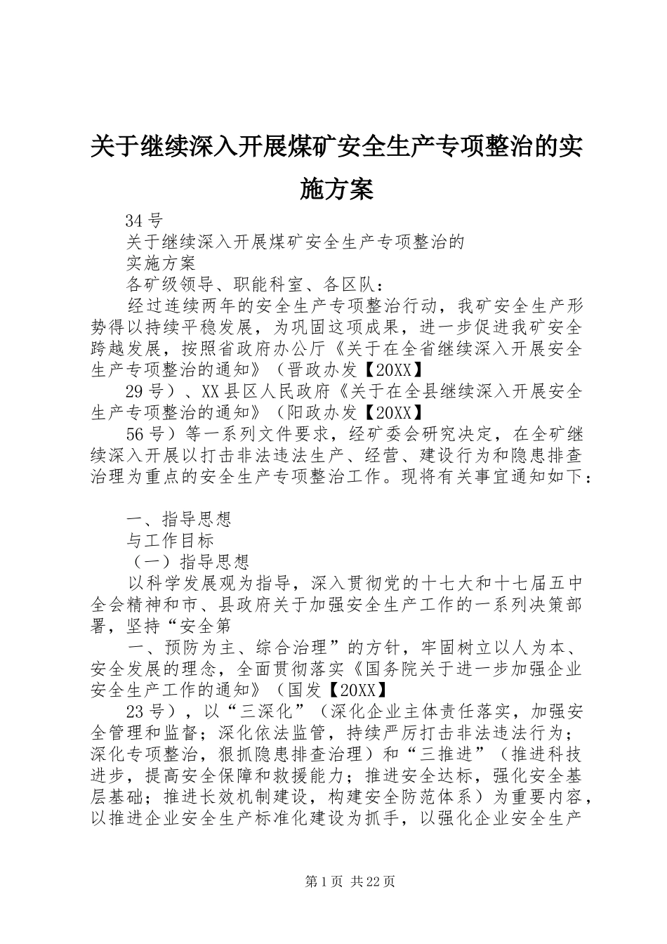 关于继续深入开展煤矿安全生产专项整治的实施方案_第1页