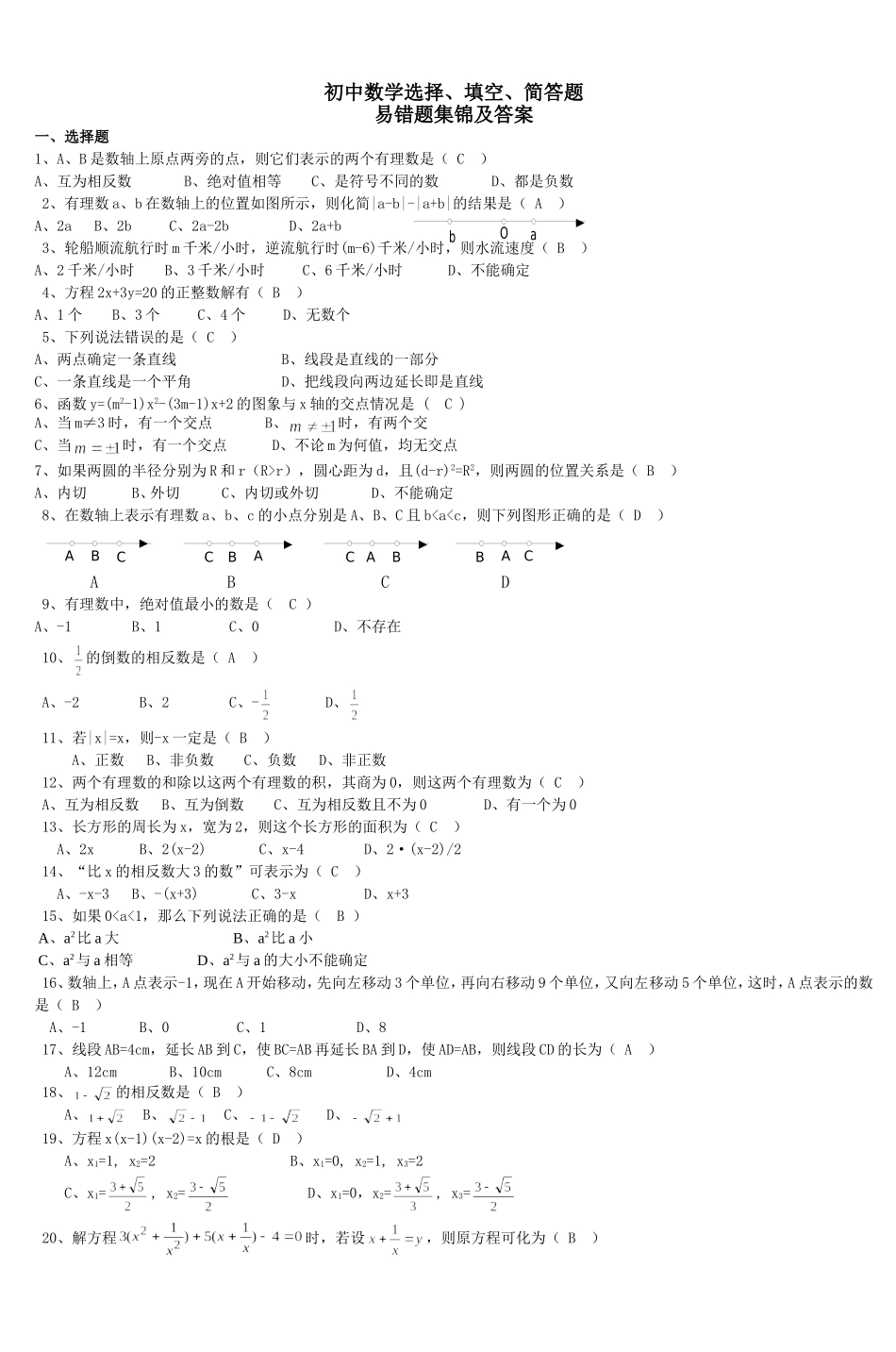 初中数学选择填空简答题-5_第1页
