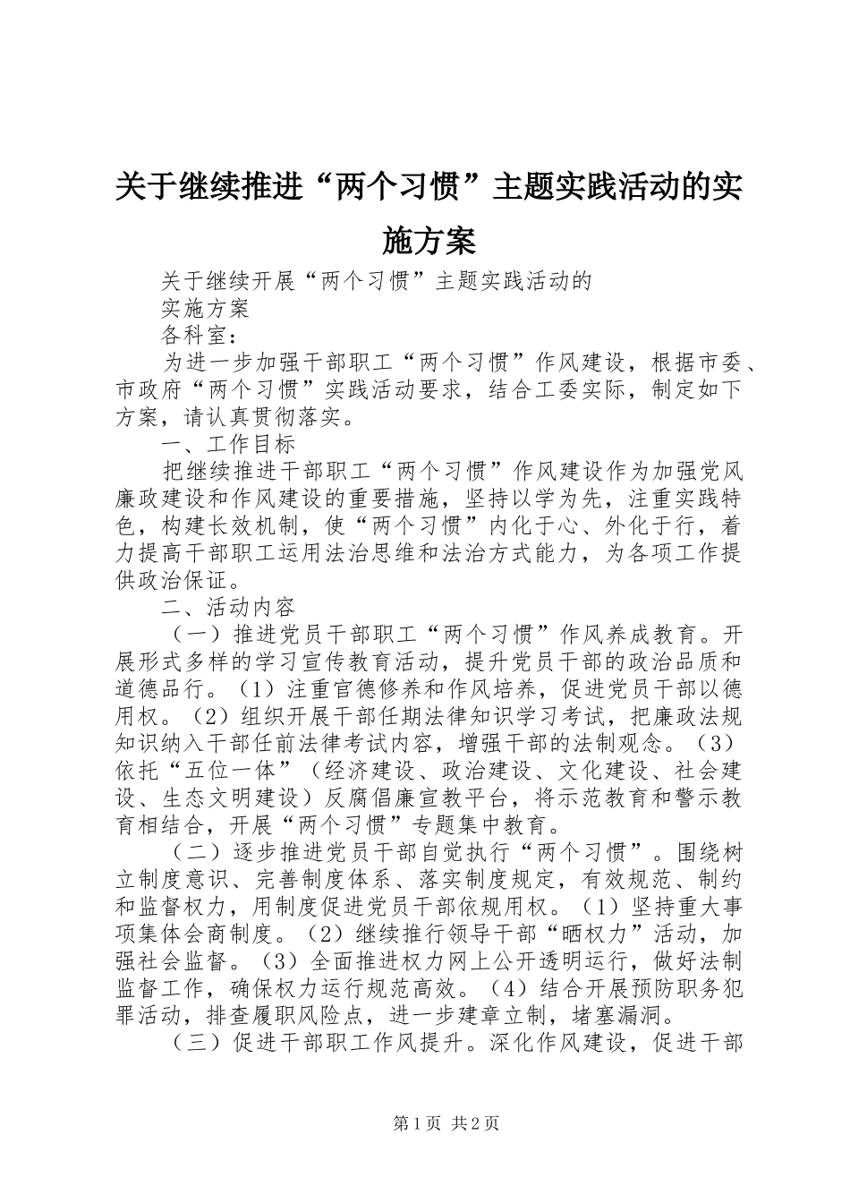 关于继续推进两个习惯主题实践活动的实施方案_第1页