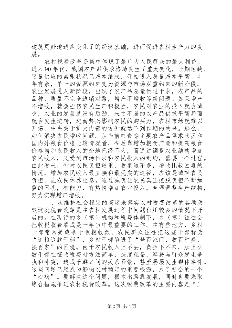 关于继续推进农村税费改革问题_第2页