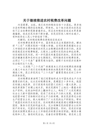 关于继续推进农村税费改革问题