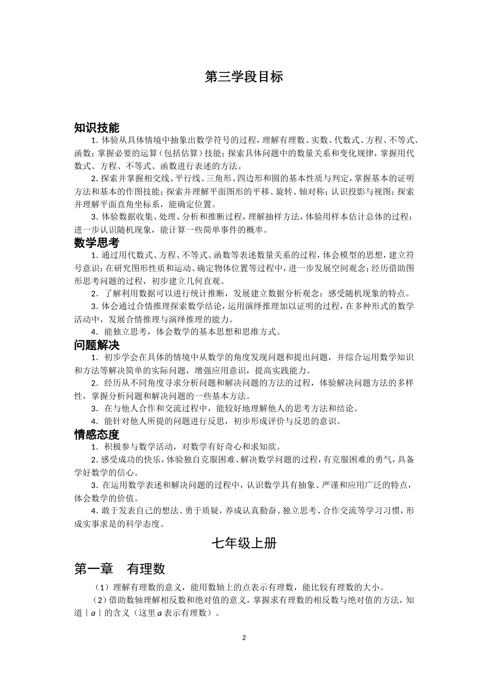 初中数学学段目标及各章节课标要求_第2页