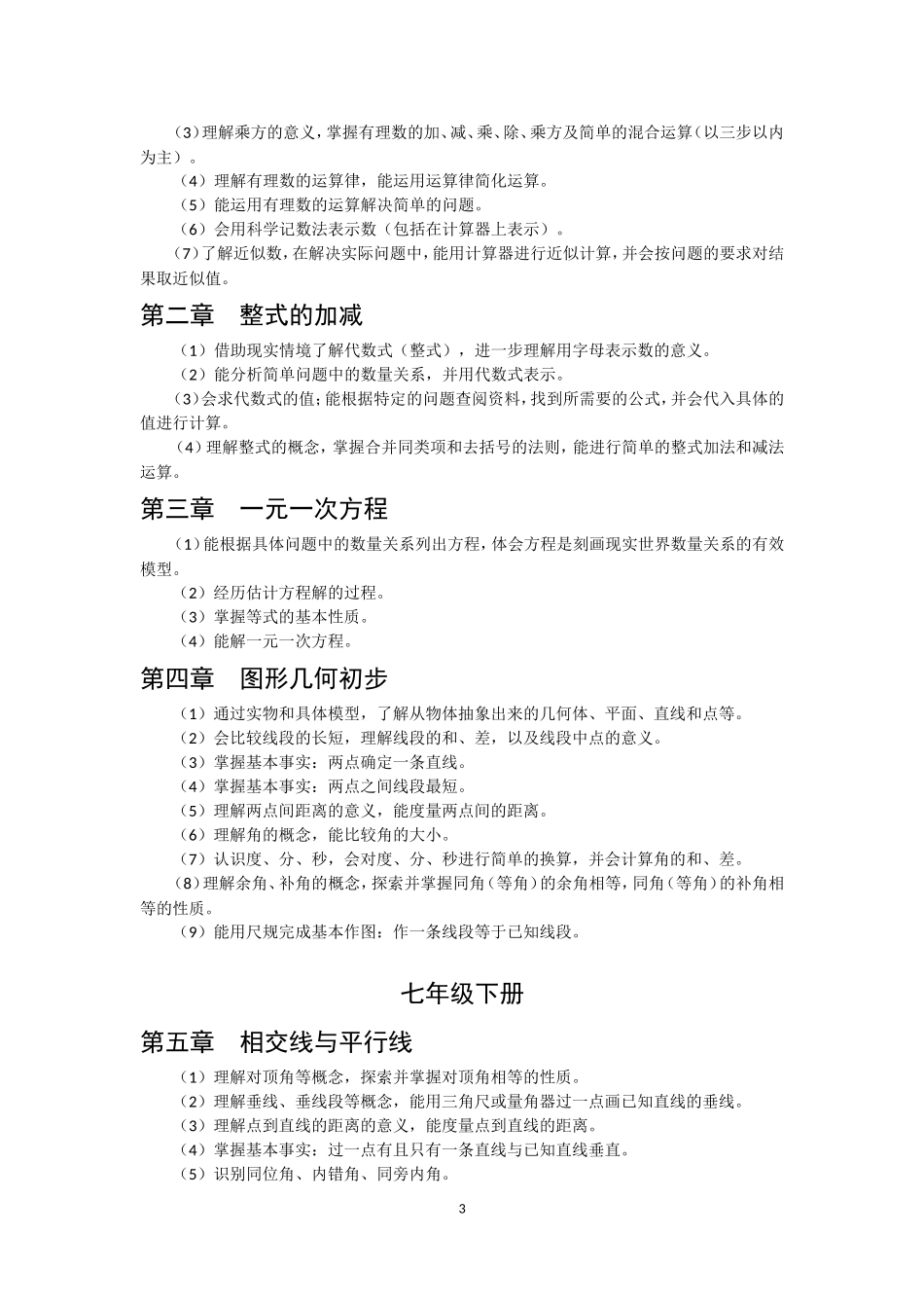 初中数学学段目标及各章节课标要求_第3页