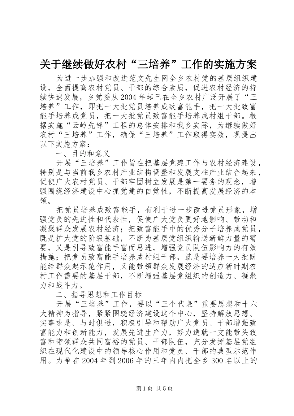 关于继续做好农村三培养工作的实施方案_第1页