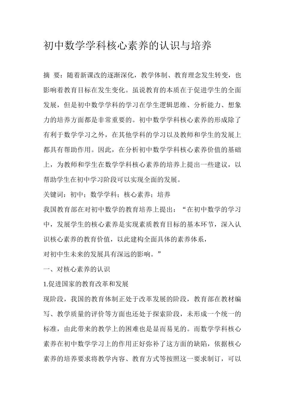 初中数学学科核心素养的认识与培养_第1页