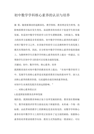初中数学学科核心素养的认识与培养
