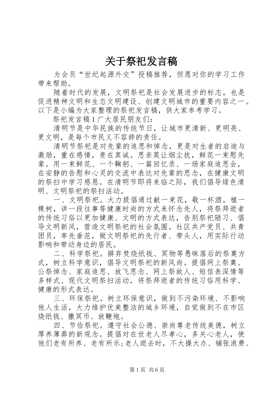 关于祭祀讲话稿_第1页