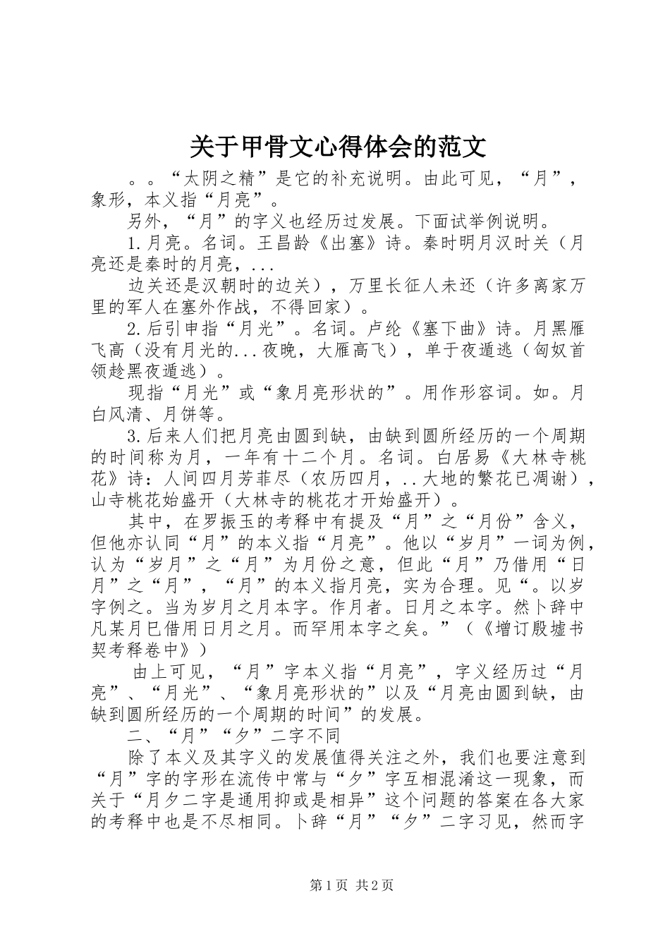 关于甲骨文心得体会的范文_第1页