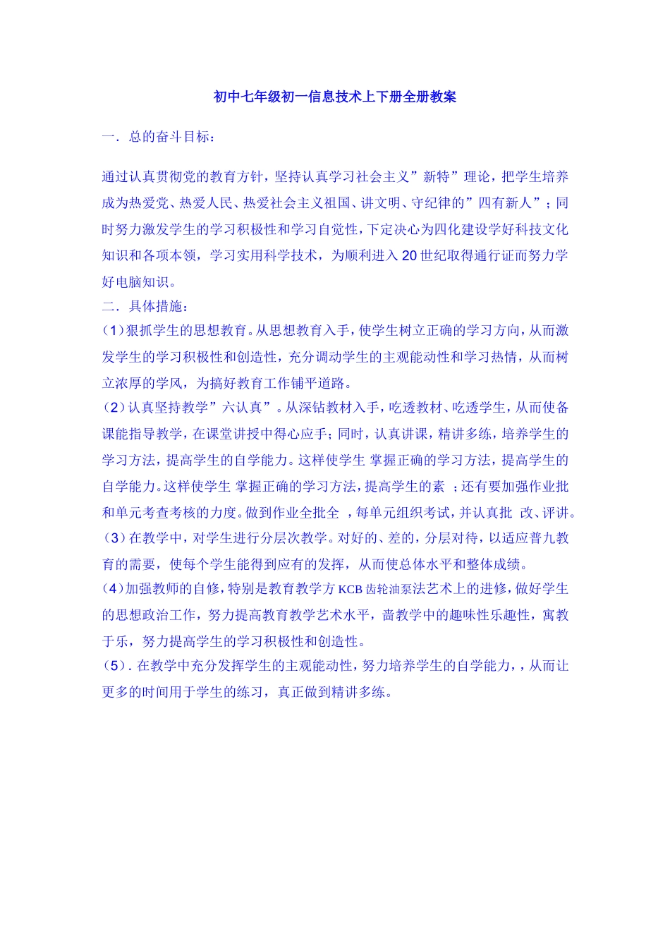 初中七年级初一信息技术上下册全册教案_第1页