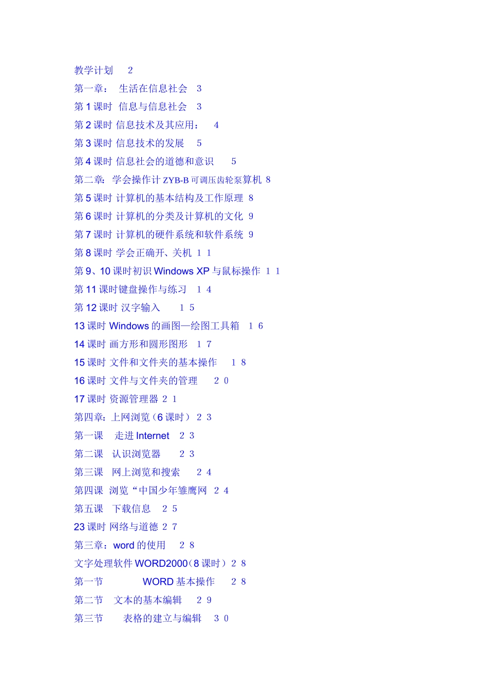 初中七年级初一信息技术上下册全册教案_第2页