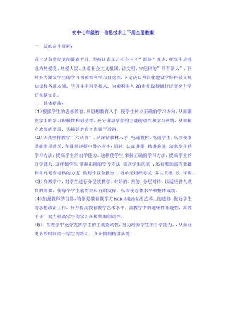 初中七年级初一信息技术上下册全册教案