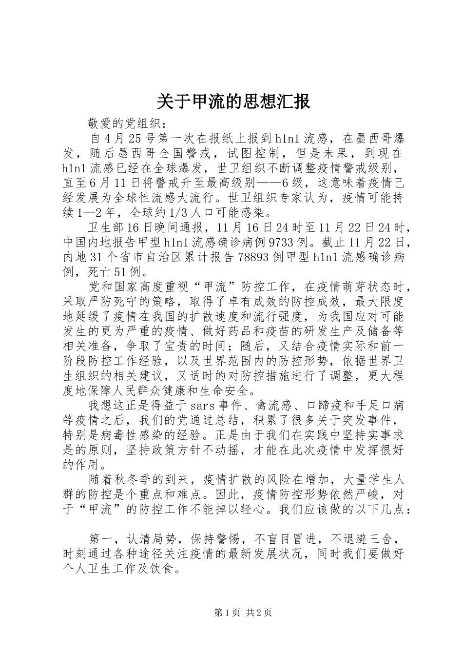 关于甲流的思想汇报_第1页