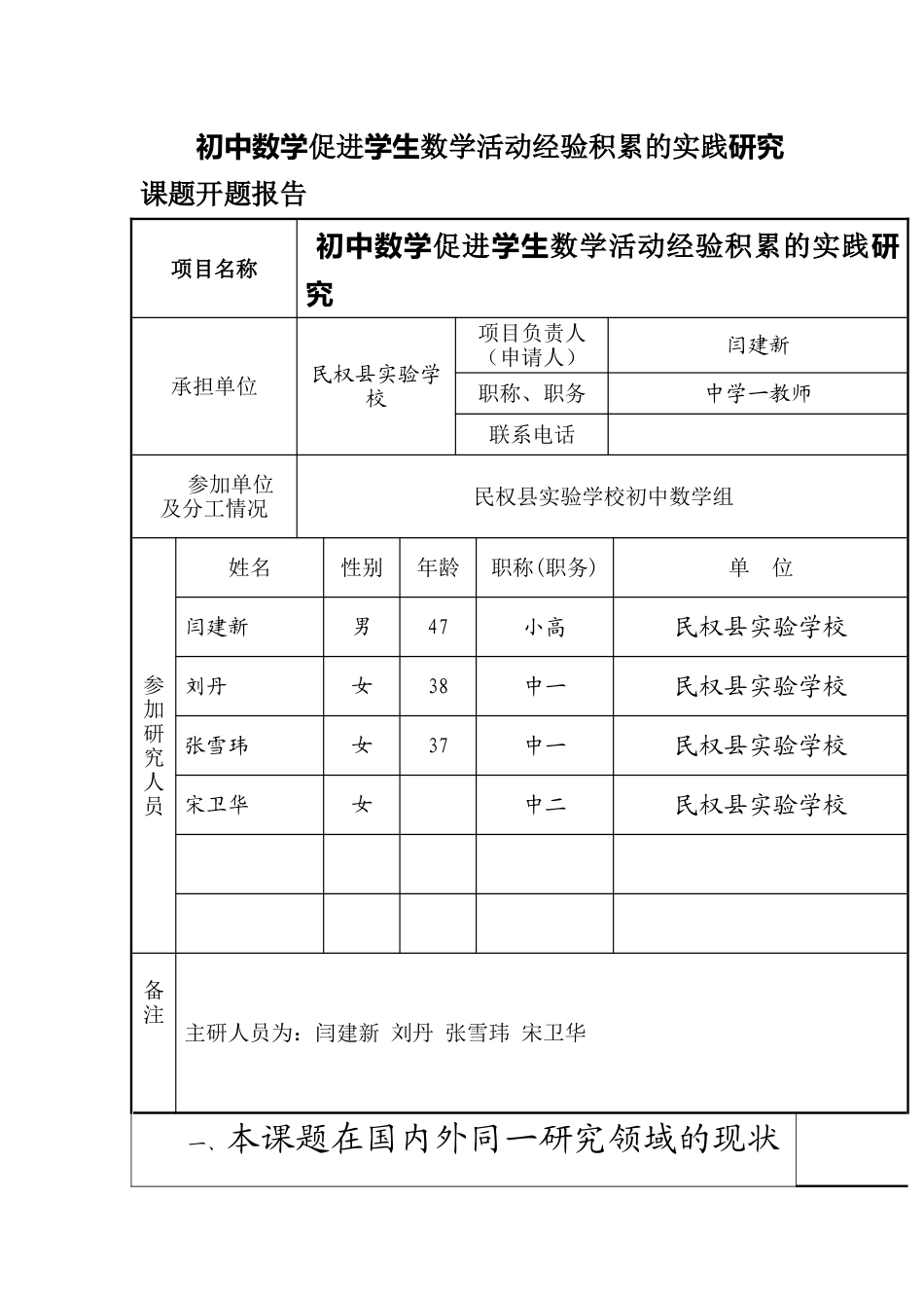 初中数学学生数学活动实践研究课题开题报告_第1页
