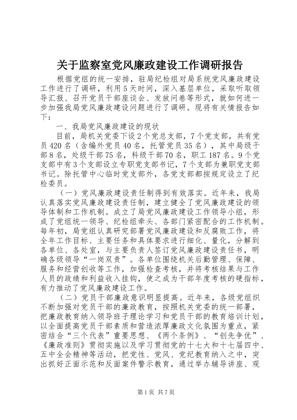 关于监察室党风廉政建设工作调研报告_第1页
