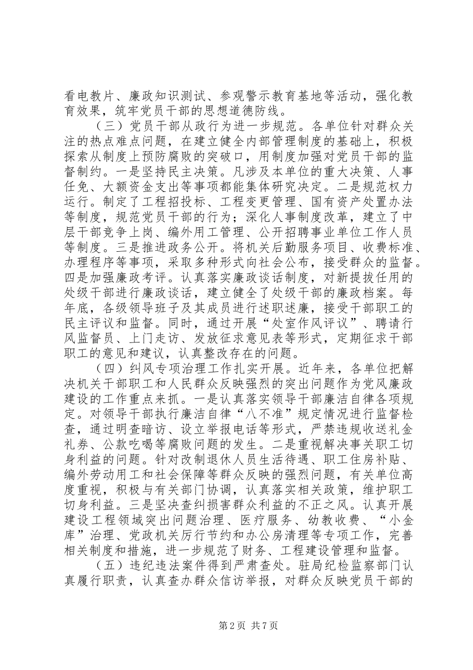 关于监察室党风廉政建设工作调研报告_第2页