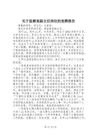 关于监察室副主任岗位的竞聘报告