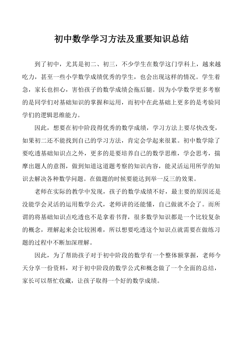 初中数学学习方法及重要知识总结_第1页