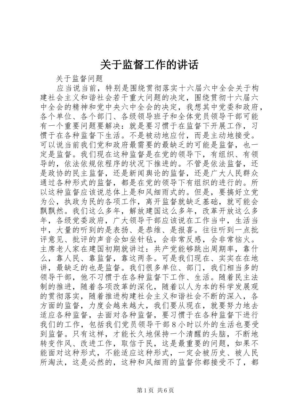 关于监督工作的致辞_第1页