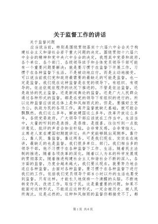 关于监督工作的致辞