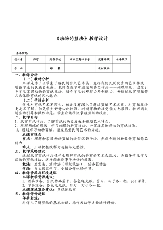 初中七年级劳技实践《动物的剪法》优质课教案附教学评价表