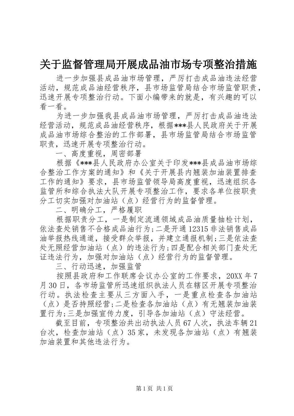 关于监督管理局开展成品油市场专项整治措施_第1页