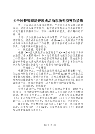 关于监督管理局开展成品油市场专项整治措施