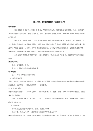 初中七年级历史上《商业的繁荣与城市生活》教学设计含反思