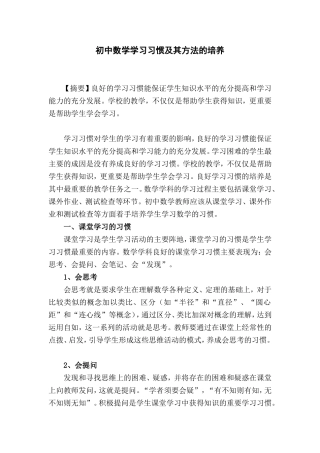 初中数学-学习习惯及方法的培养