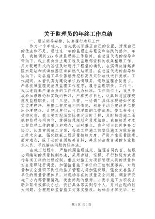 关于监理员的年终工作总结