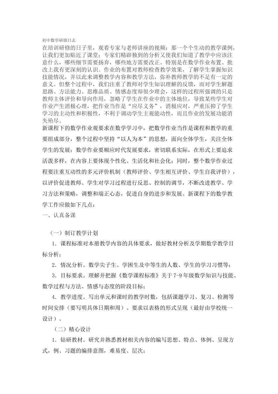 初中数学研修日志_第1页