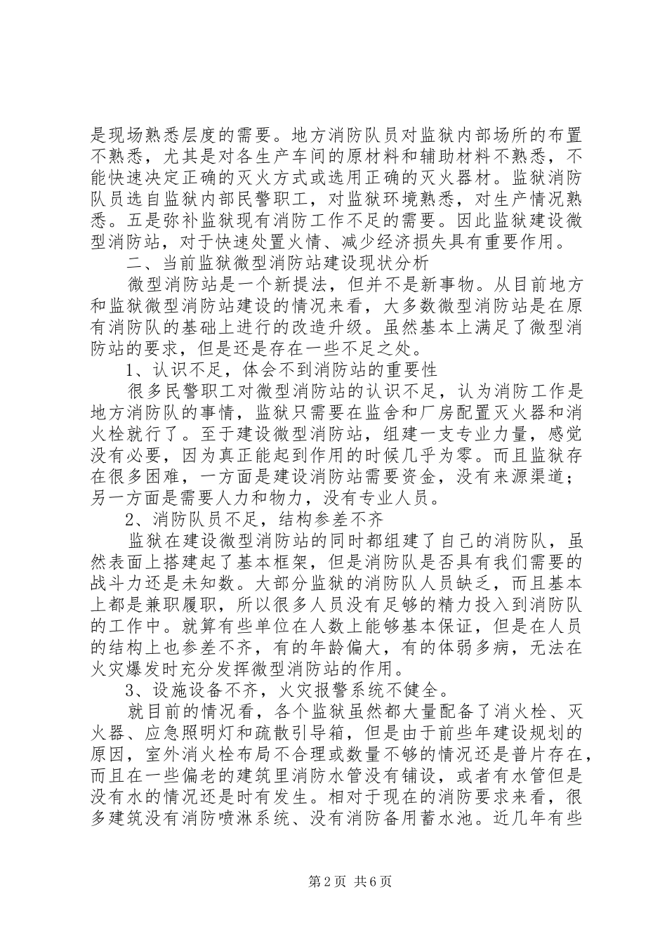 关于监狱微型消防站建设的思考_第2页