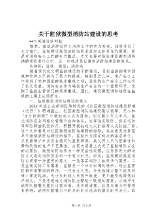 关于监狱微型消防站建设的思考