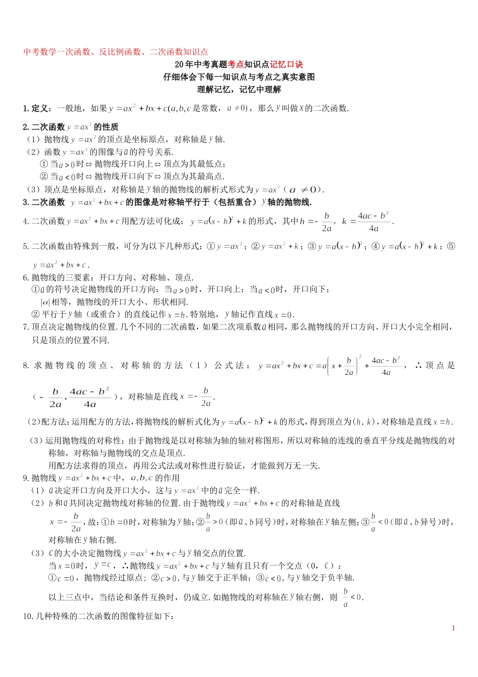 初中数学一次函数、反比例函数、二次函数知识点汇总_第1页