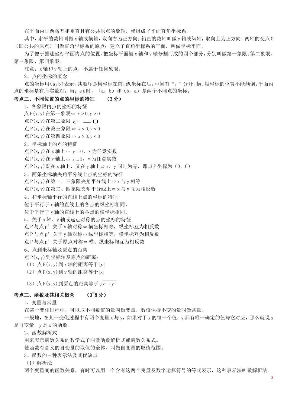 初中数学一次函数、反比例函数、二次函数知识点汇总_第3页