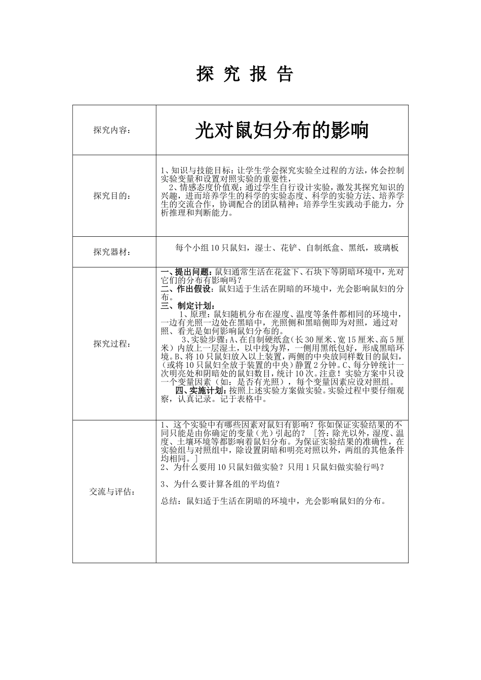 初中七年级上下册分组实验报告汇总(生物)_第1页