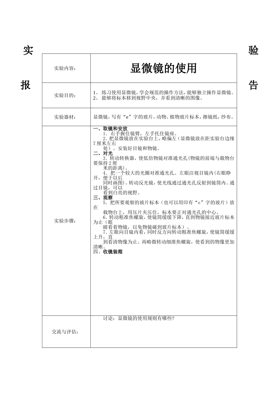 初中七年级上下册分组实验报告汇总(生物)_第2页