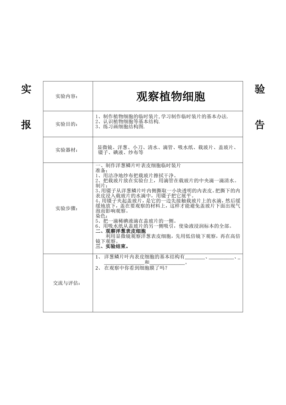 初中七年级上下册分组实验报告汇总(生物)_第3页