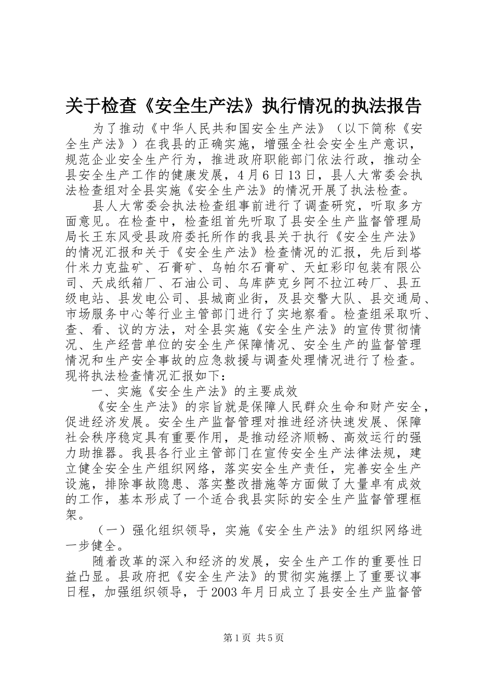 关于检查安全生产法执行情况的执法报告_第1页