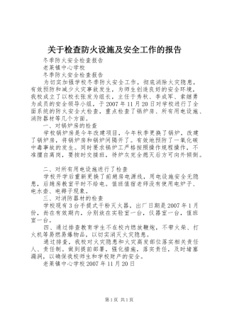 关于检查防火设施及安全工作的报告